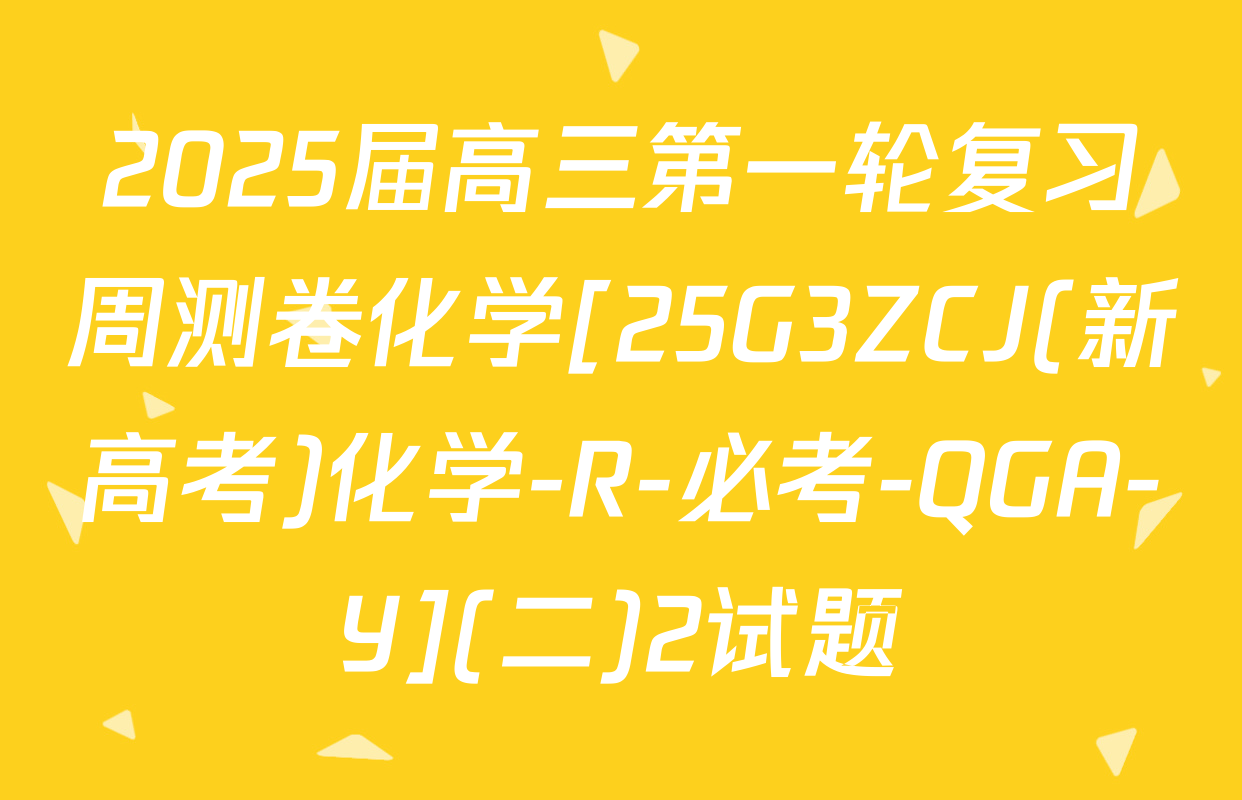 2025届高三第一轮复习周测卷化学[25G3ZCJ(新高考)化学-R-必考-QGA-Y](二)2试题