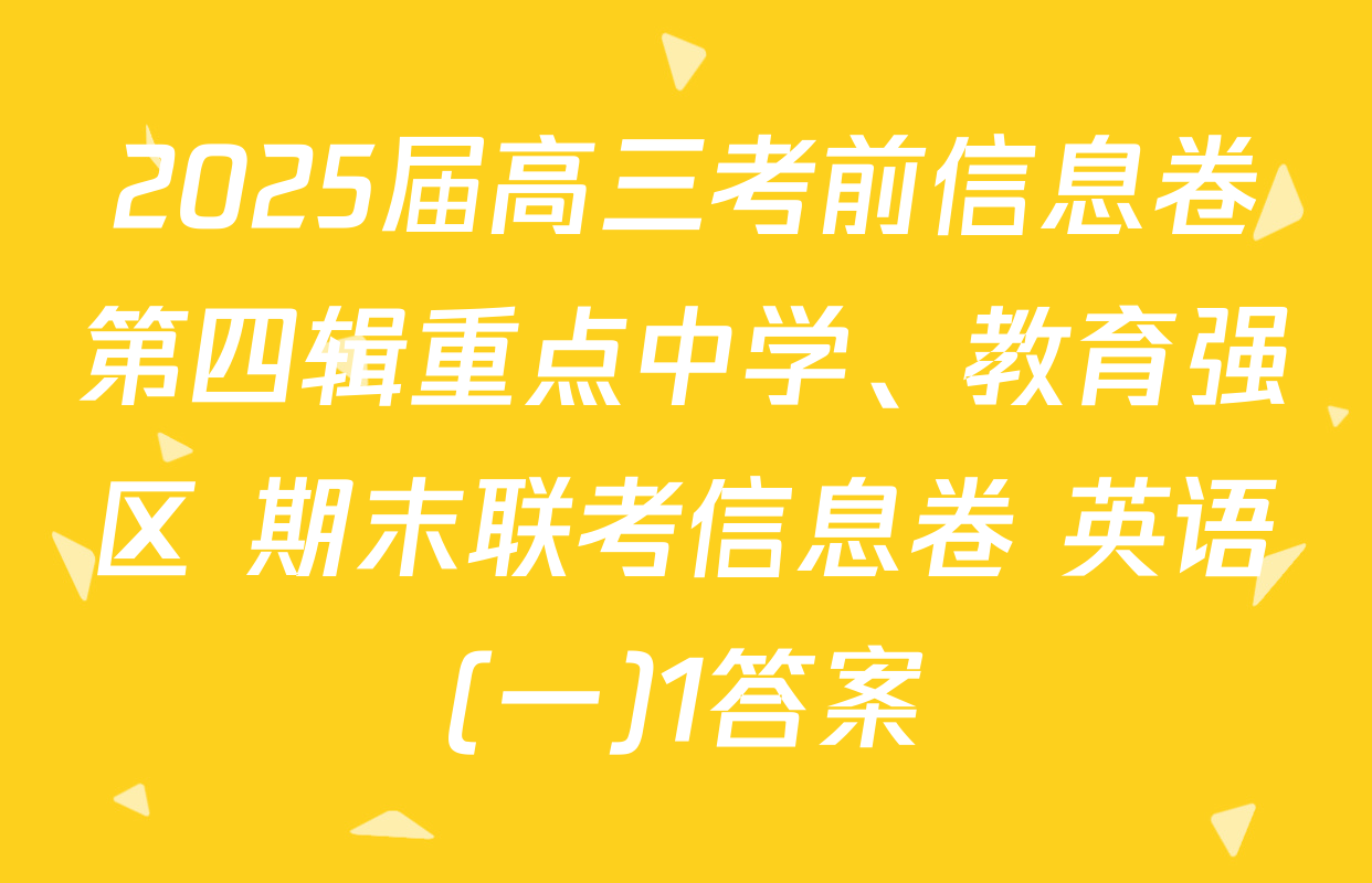 2025届高三考前信息卷第四辑重点中学、教育强区 期末联考信息卷 英语(一)1答案