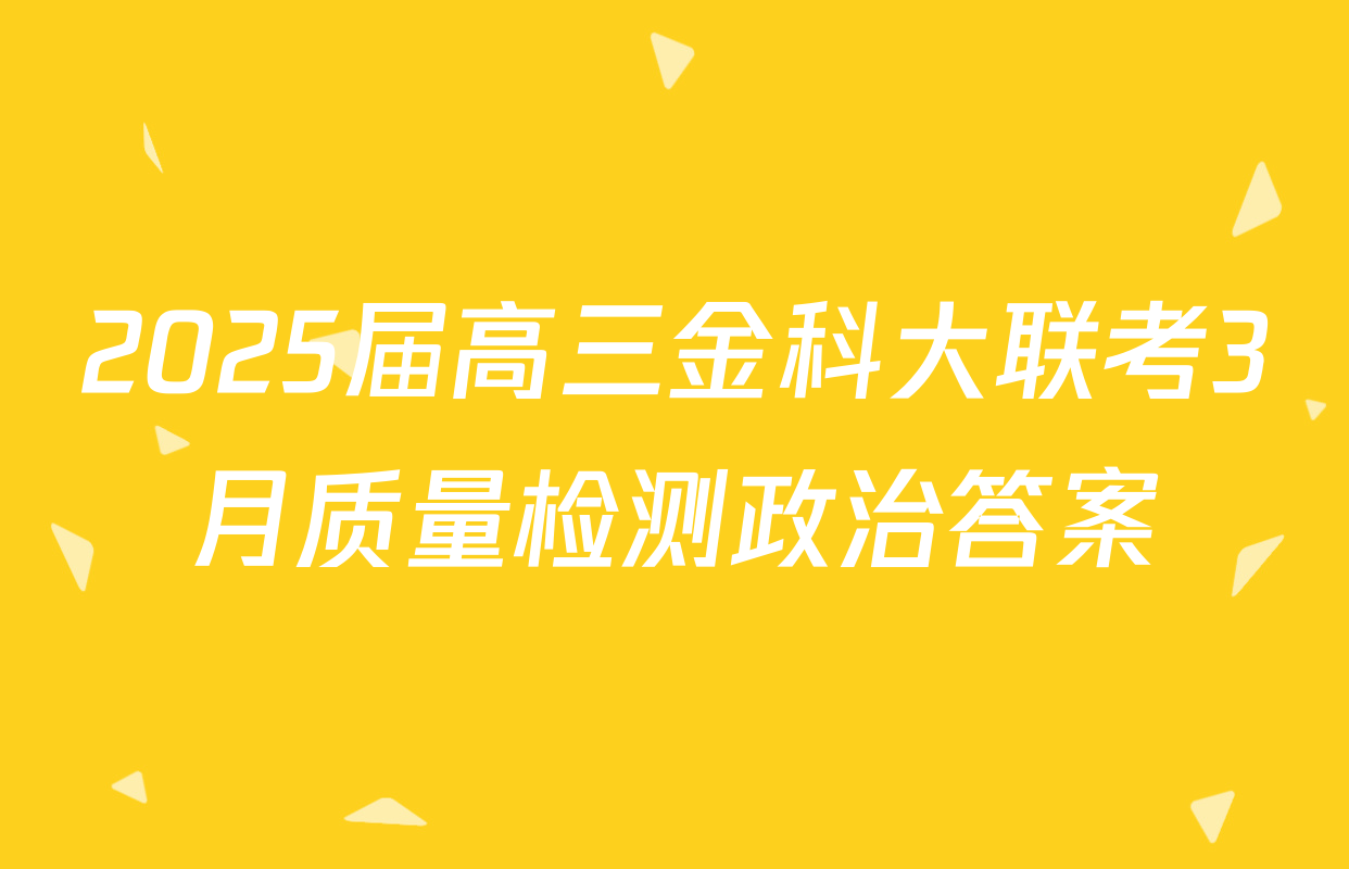 2025届高三金科大联考3月质量检测政治答案