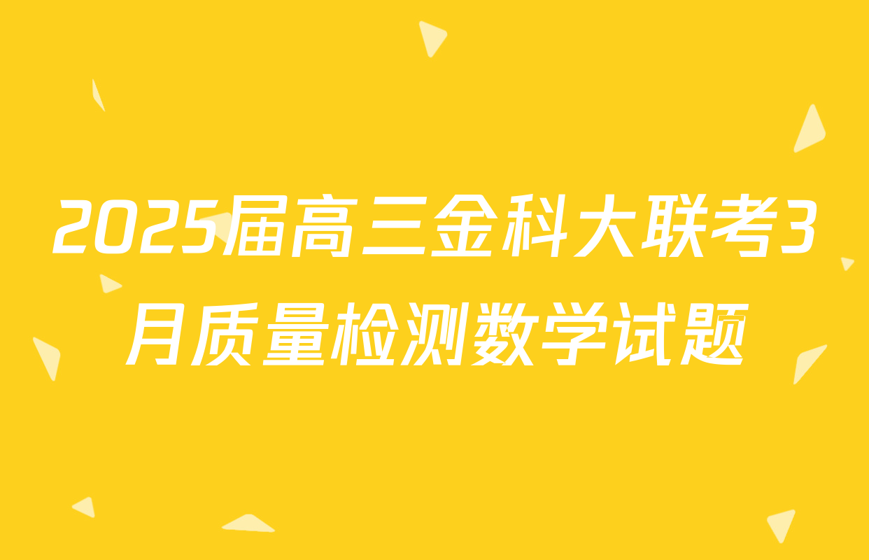 2025届高三金科大联考3月质量检测数学试题