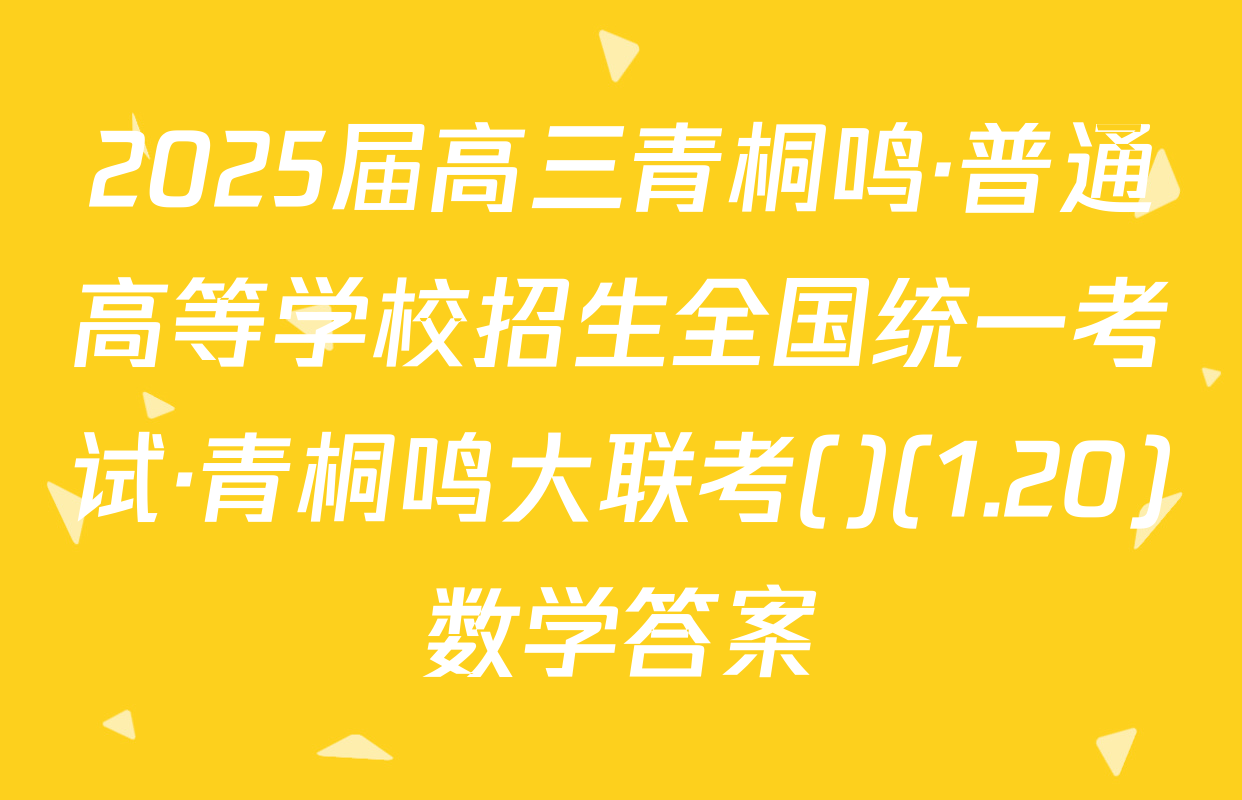 2025届高三青桐鸣·普通高等学校招生全国统一考试·青桐鸣大联考()(1.20)数学答案
