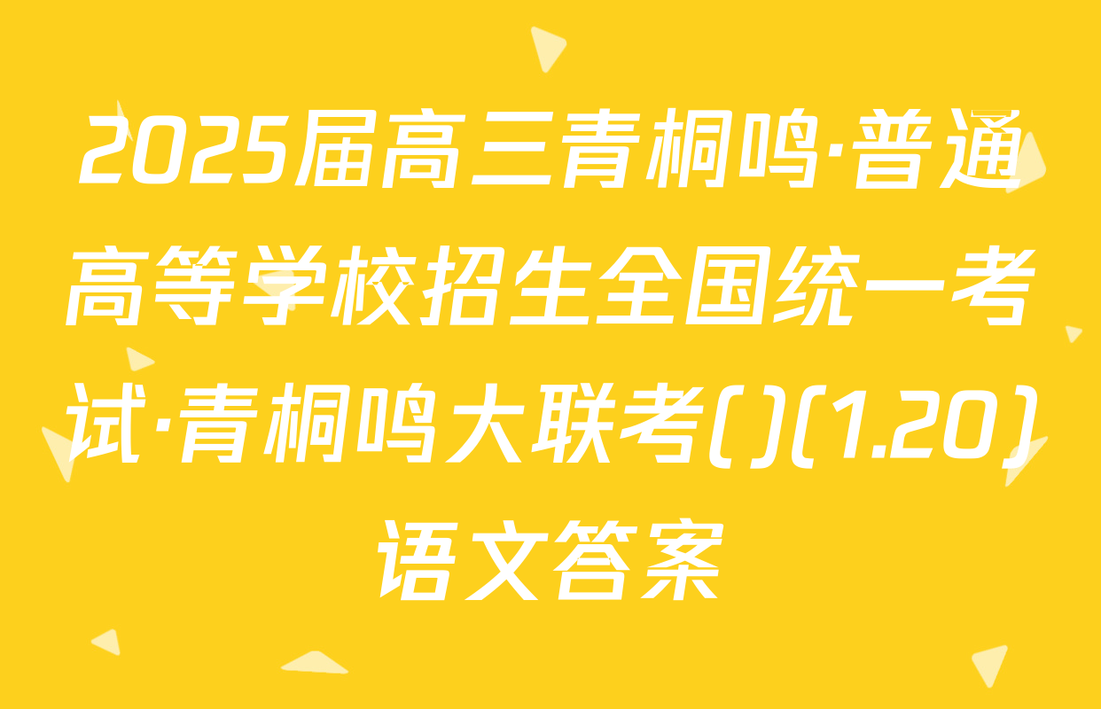 2025届高三青桐鸣·普通高等学校招生全国统一考试·青桐鸣大联考()(1.20)语文答案