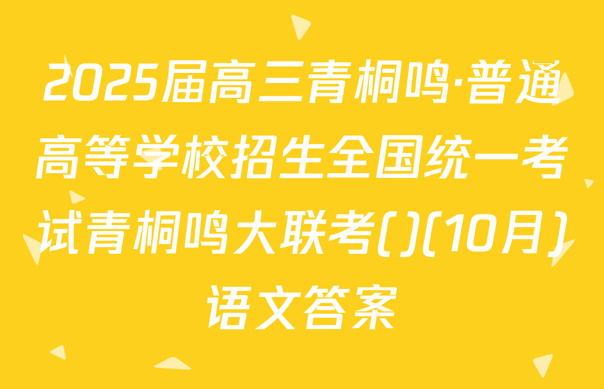 2025届高三青桐鸣·普通高等学校招生全国统一考试青桐鸣大联考()(10月)语文答案