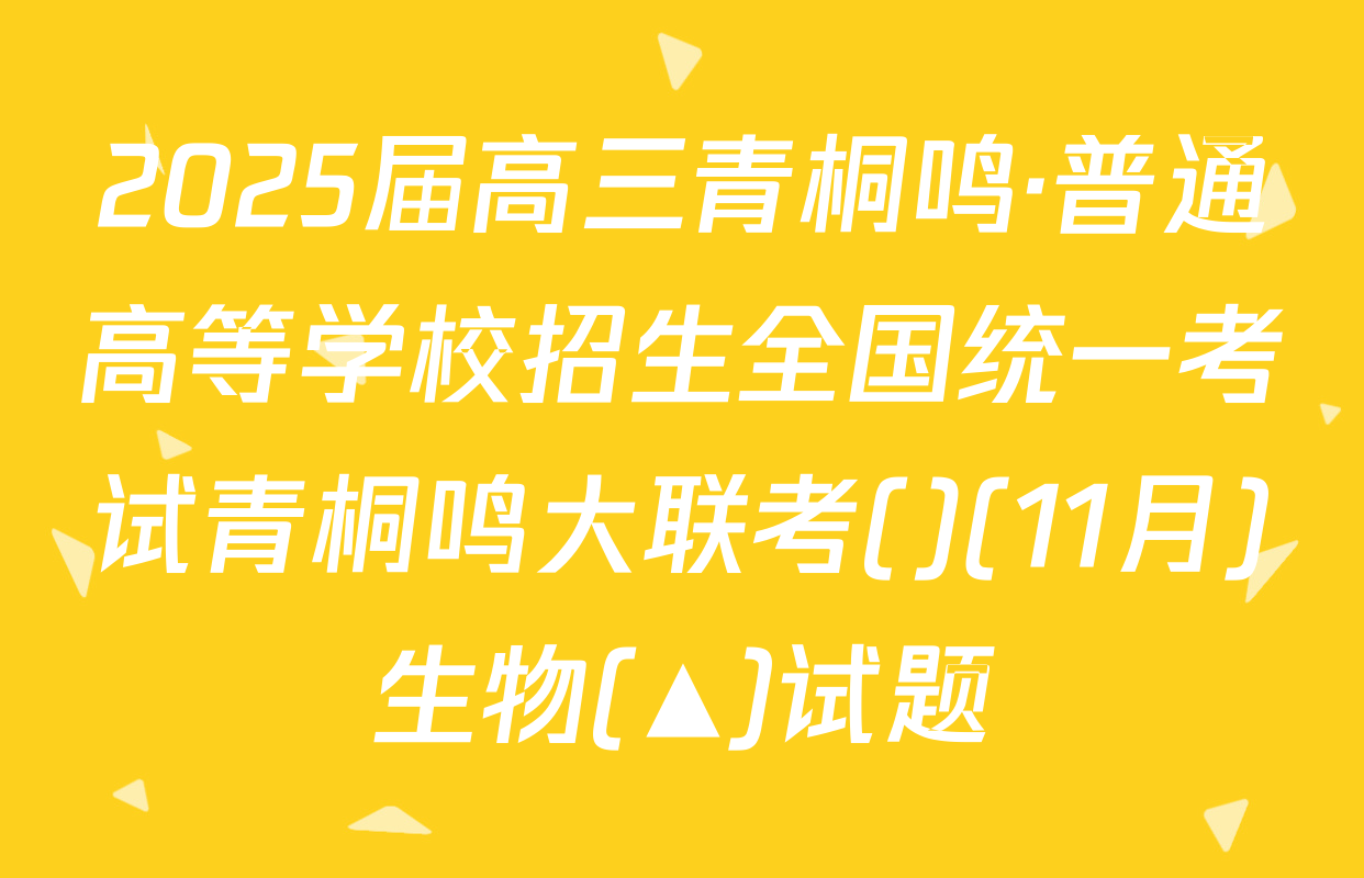 2025届高三青桐鸣·普通高等学校招生全国统一考试青桐鸣大联考()(11月)生物(▲)试题