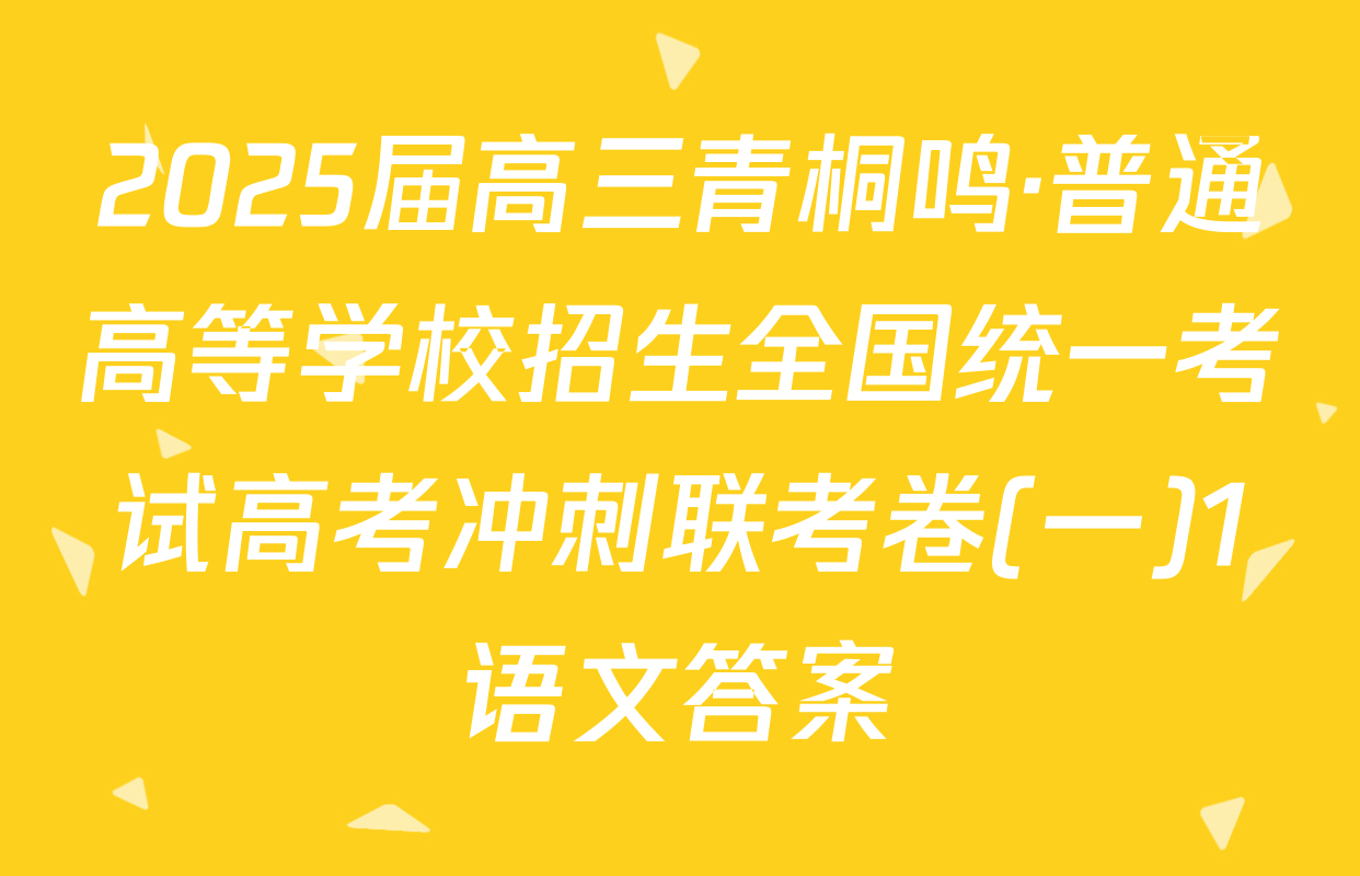 2025届高三青桐鸣·普通高等学校招生全国统一考试高考冲刺联考卷(一)1语文答案