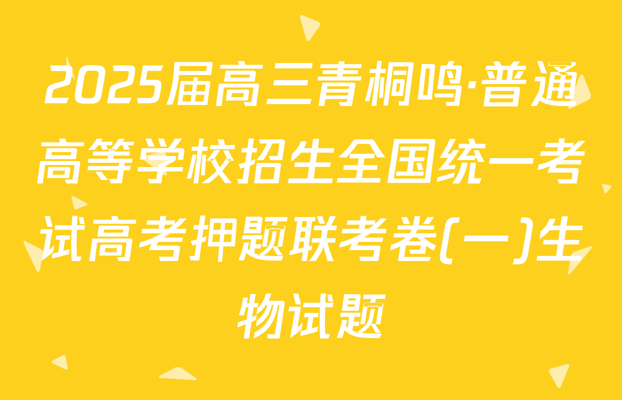 2025届高三青桐鸣·普通高等学校招生全国统一考试高考押题联考卷(一)生物试题