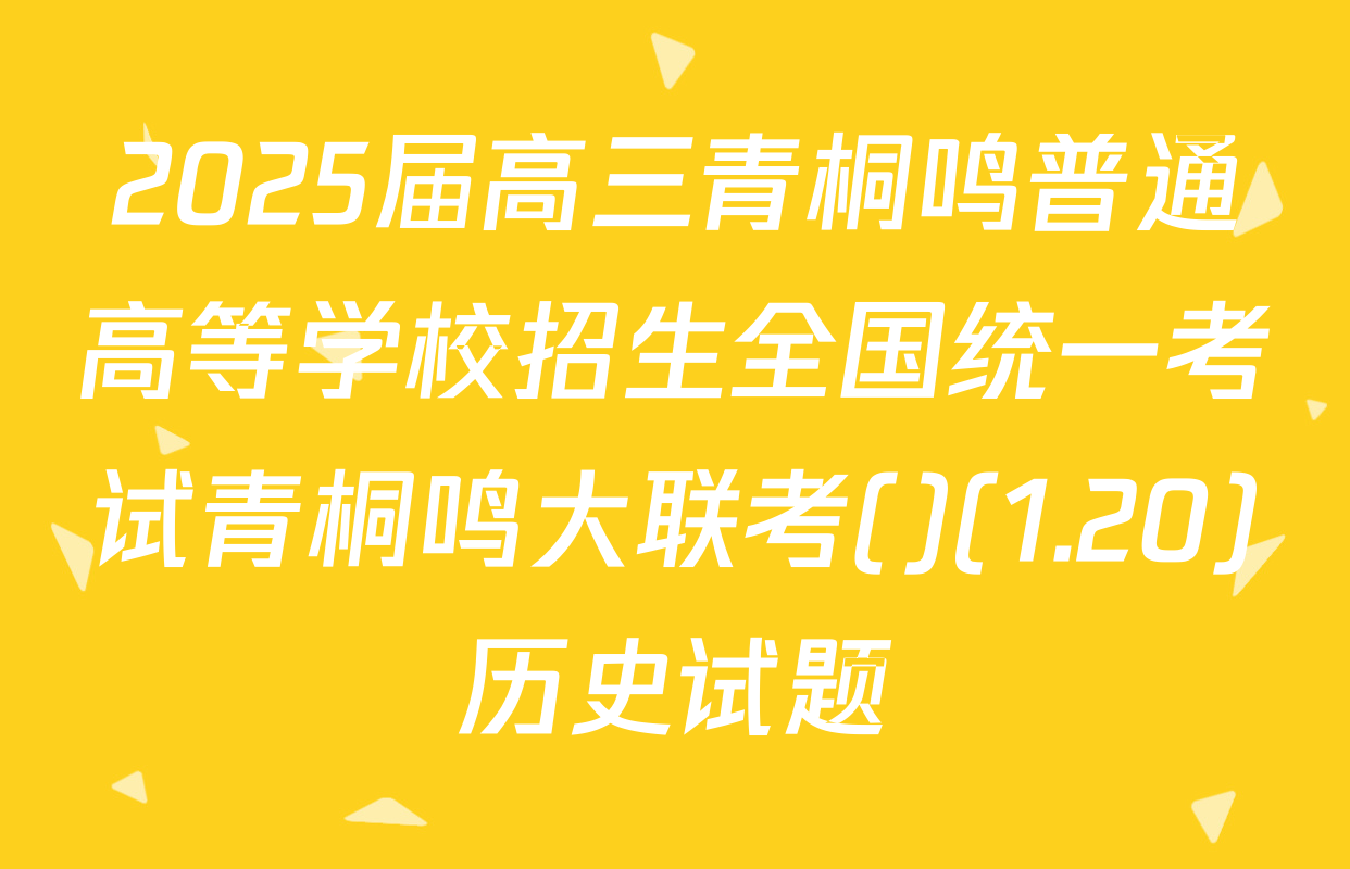 2025届高三青桐鸣普通高等学校招生全国统一考试青桐鸣大联考()(1.20)历史试题