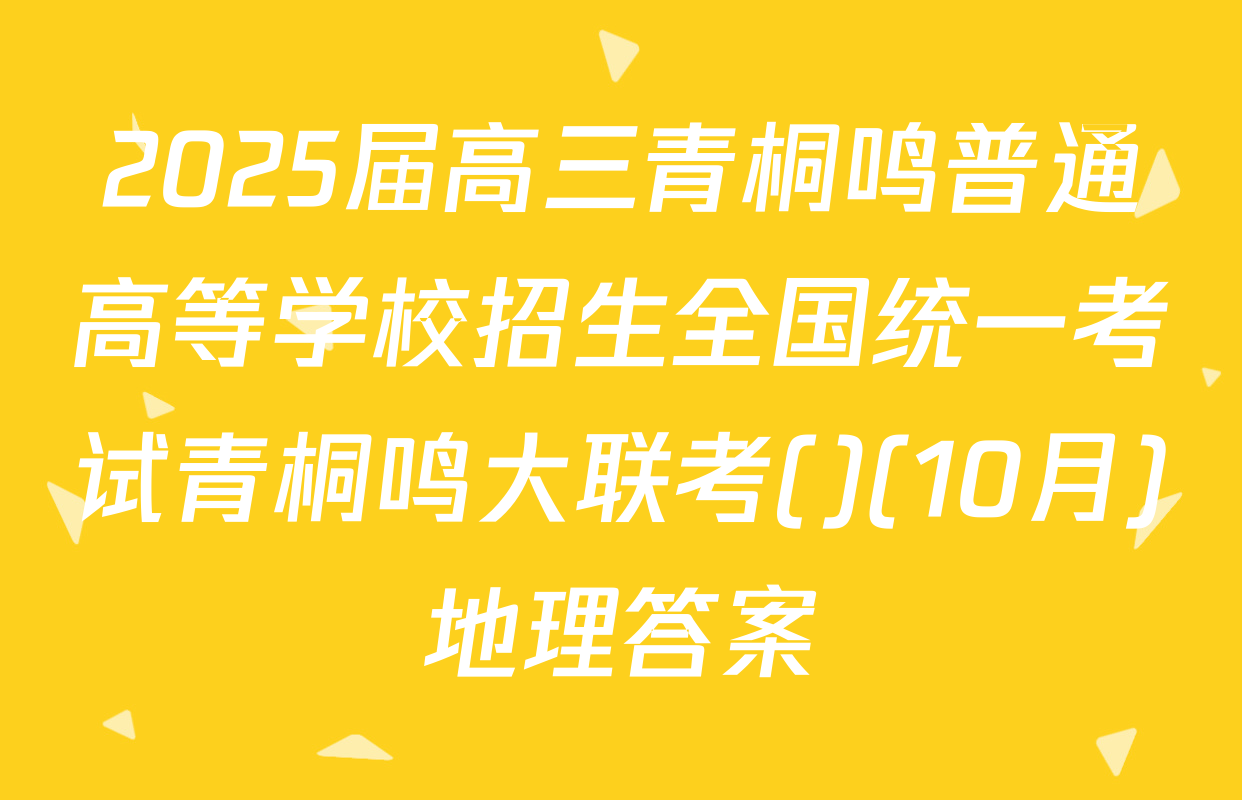2025届高三青桐鸣普通高等学校招生全国统一考试青桐鸣大联考()(10月)地理答案