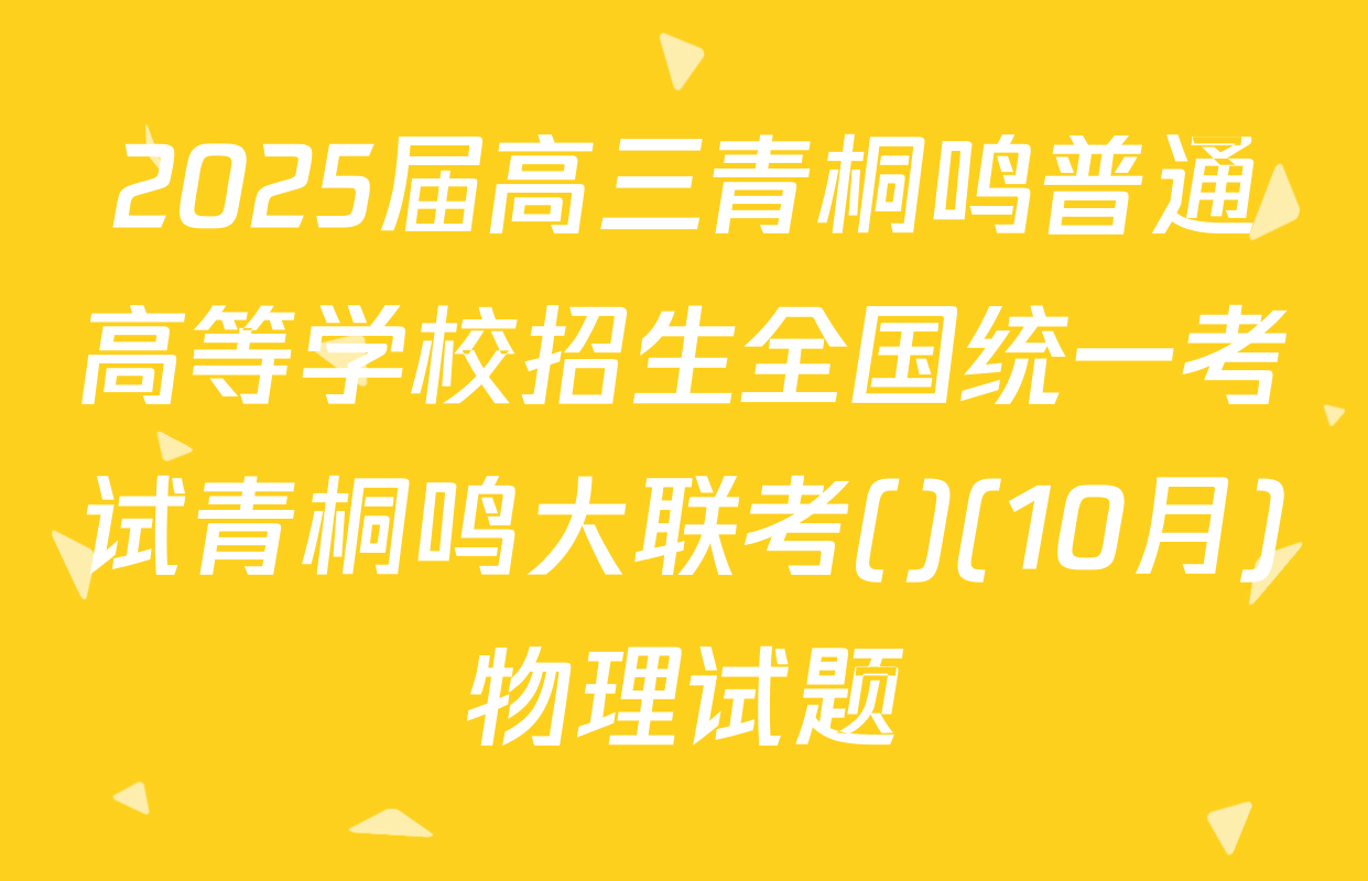 2025届高三青桐鸣普通高等学校招生全国统一考试青桐鸣大联考()(10月)物理试题