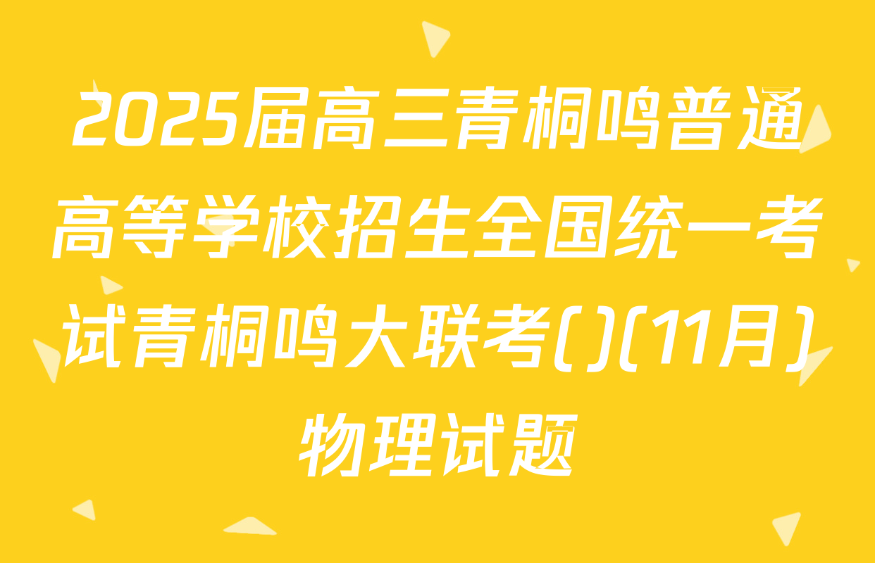2025届高三青桐鸣普通高等学校招生全国统一考试青桐鸣大联考()(11月)物理试题