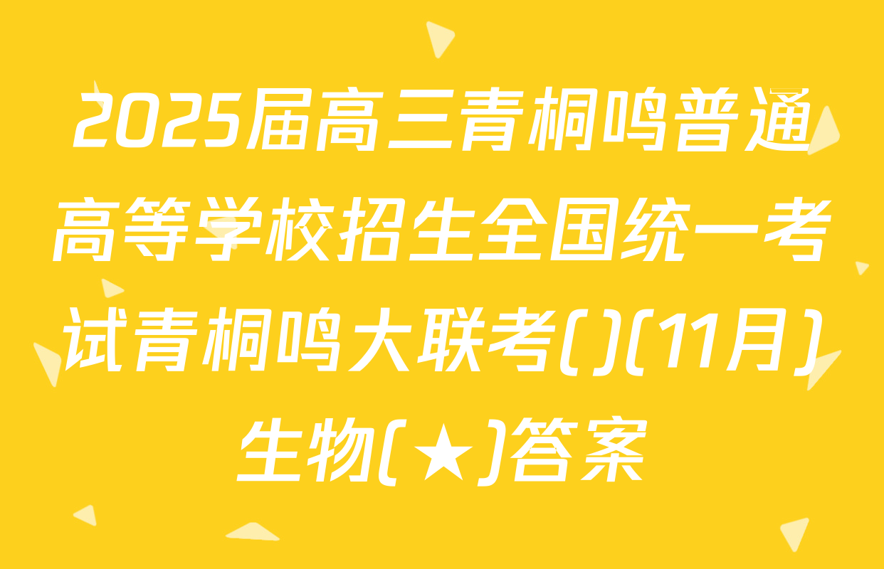 2025届高三青桐鸣普通高等学校招生全国统一考试青桐鸣大联考()(11月)生物(★)答案