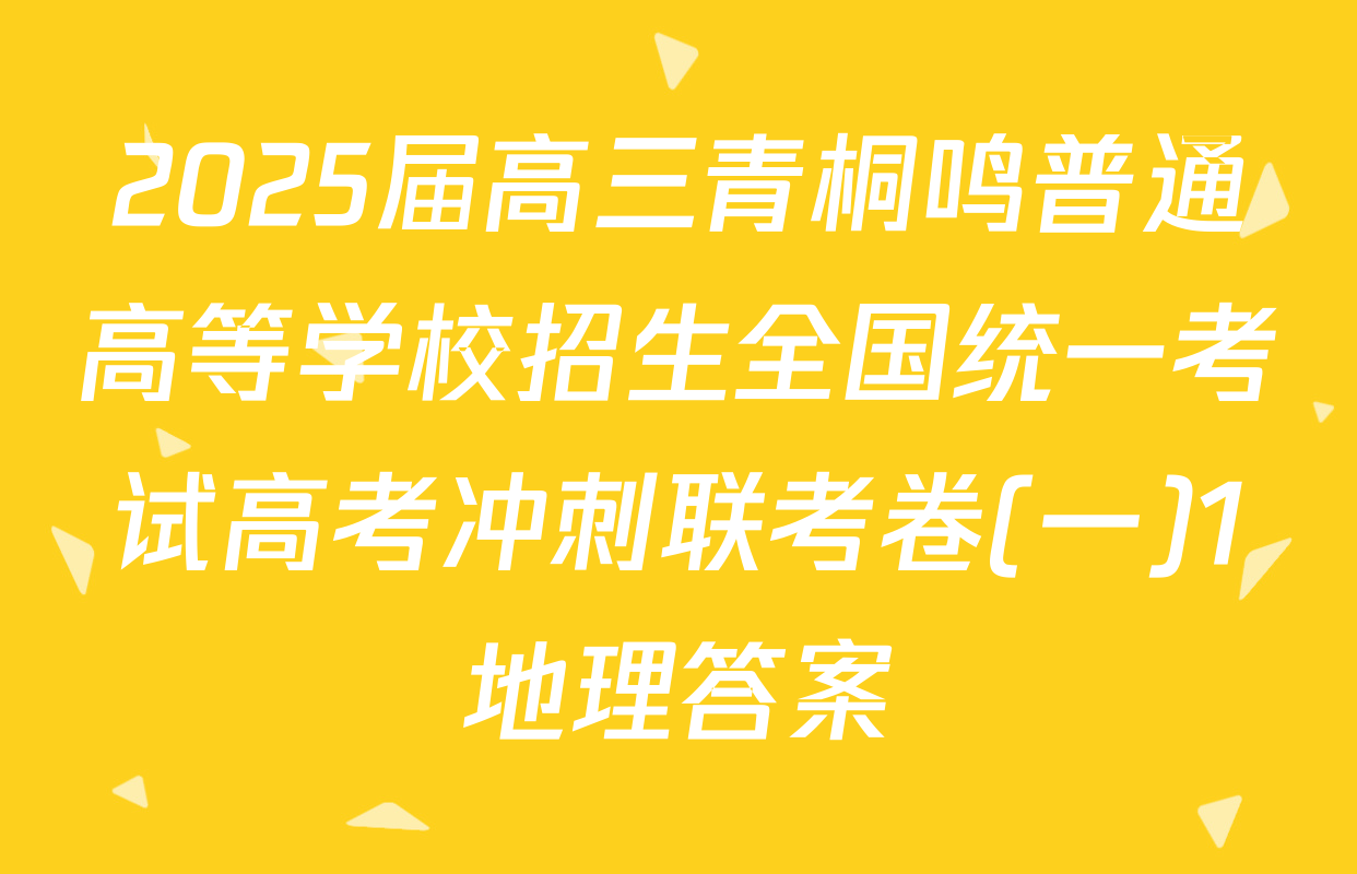 2025届高三青桐鸣普通高等学校招生全国统一考试高考冲刺联考卷(一)1地理答案