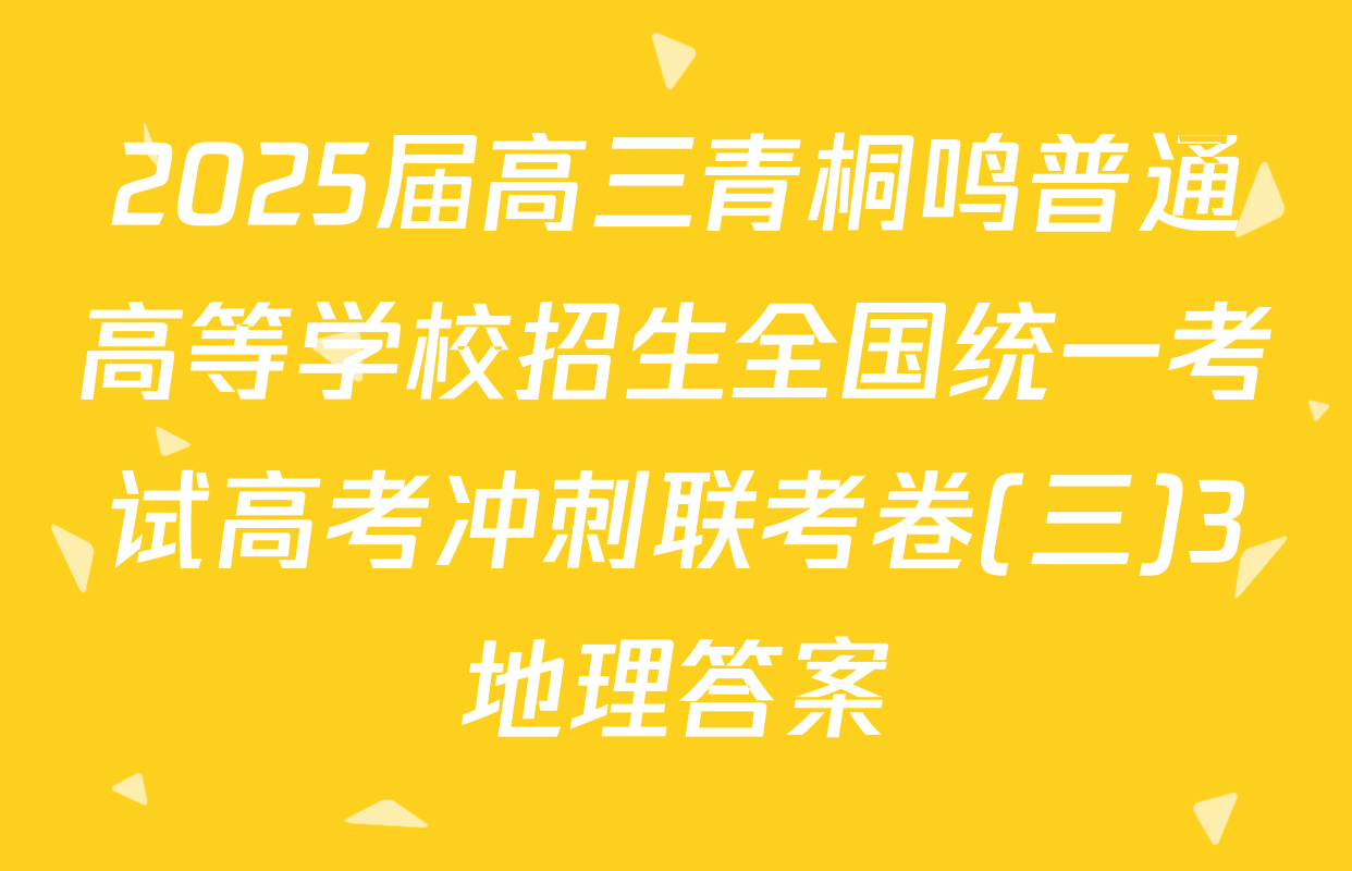 2025届高三青桐鸣普通高等学校招生全国统一考试高考冲刺联考卷(三)3地理答案