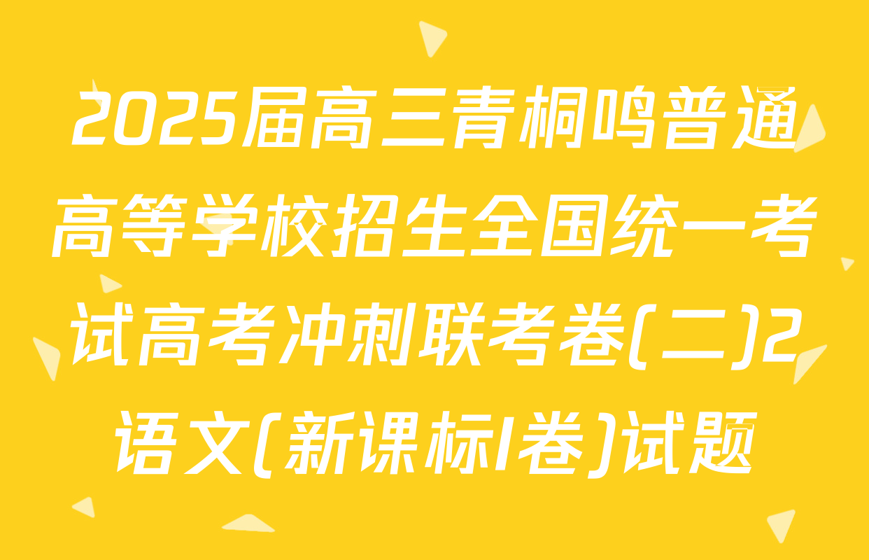 2025届高三青桐鸣普通高等学校招生全国统一考试高考冲刺联考卷(二)2语文(新课标I卷)试题
