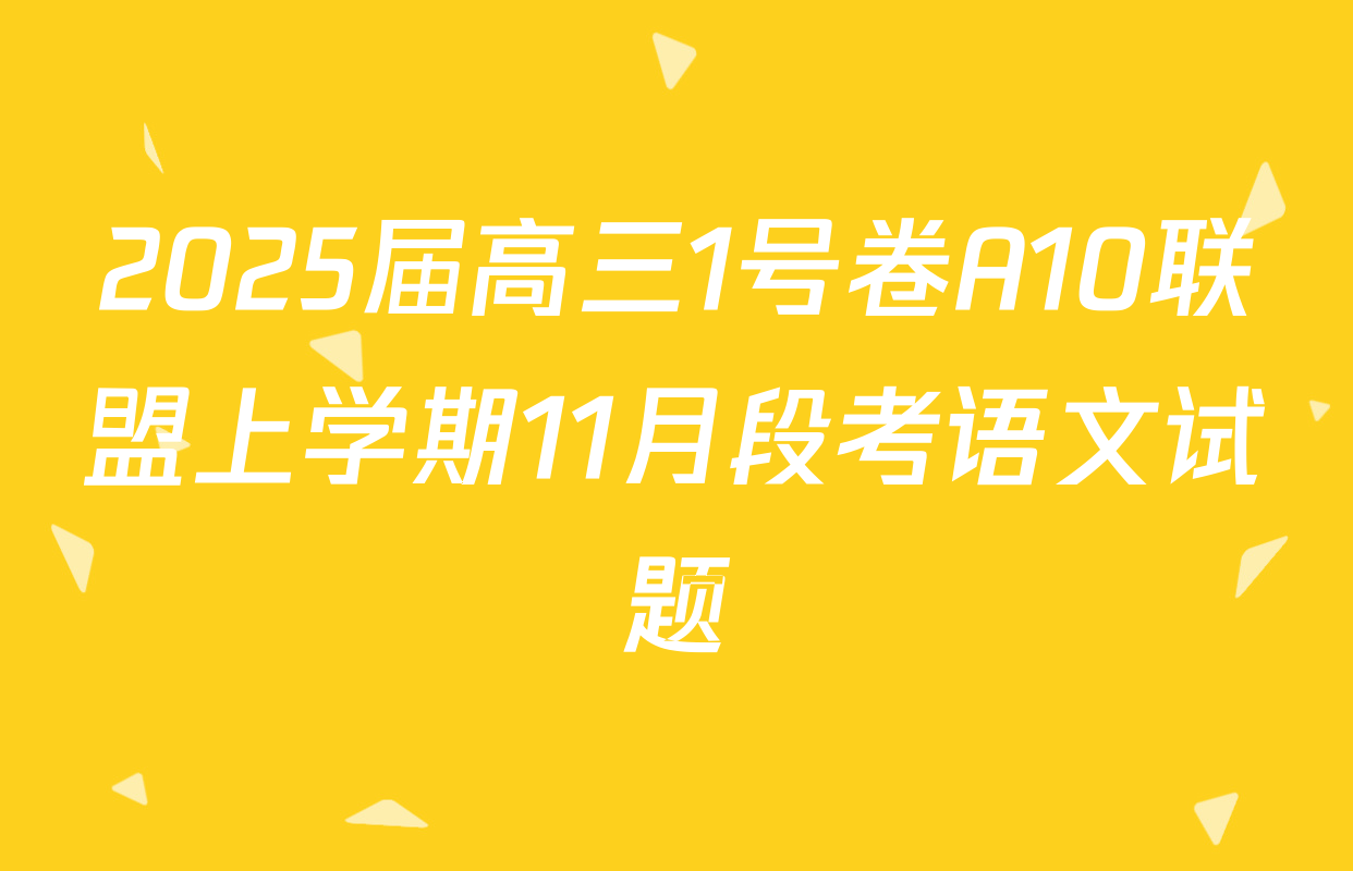 2025届高三1号卷A10联盟上学期11月段考语文试题