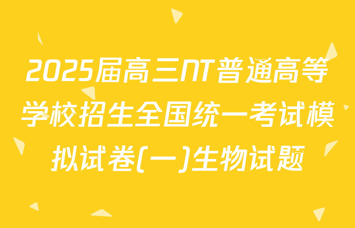 2025届高三NT普通高等学校招生全国统一考试模拟试卷(一)生物试题