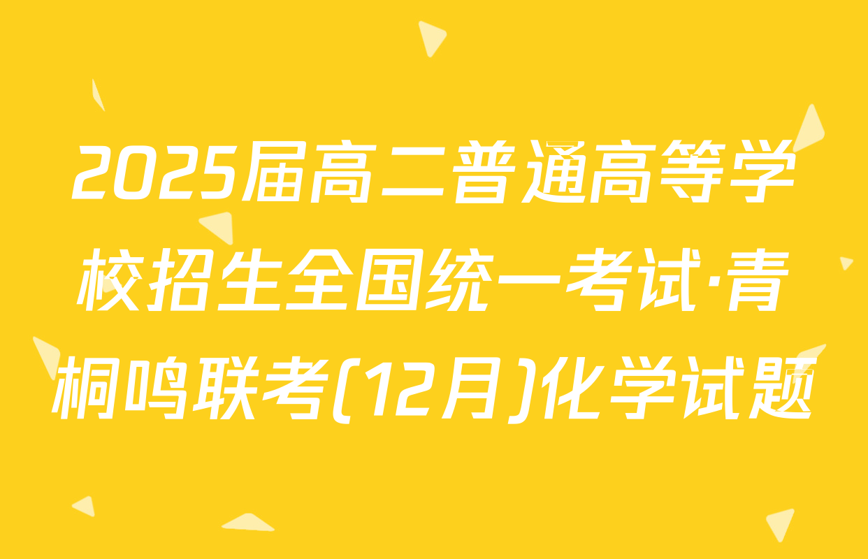 2025届高二普通高等学校招生全国统一考试·青桐鸣联考(12月)化学试题