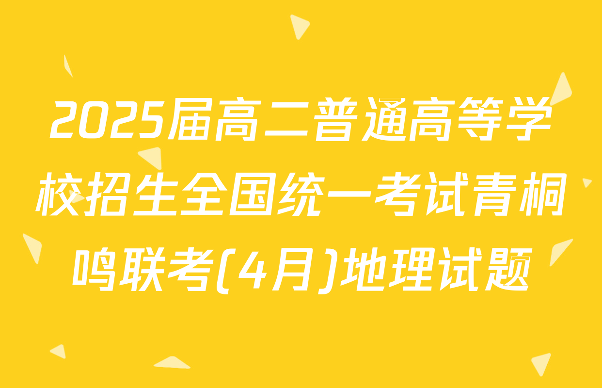 2025届高二普通高等学校招生全国统一考试青桐鸣联考(4月)地理试题