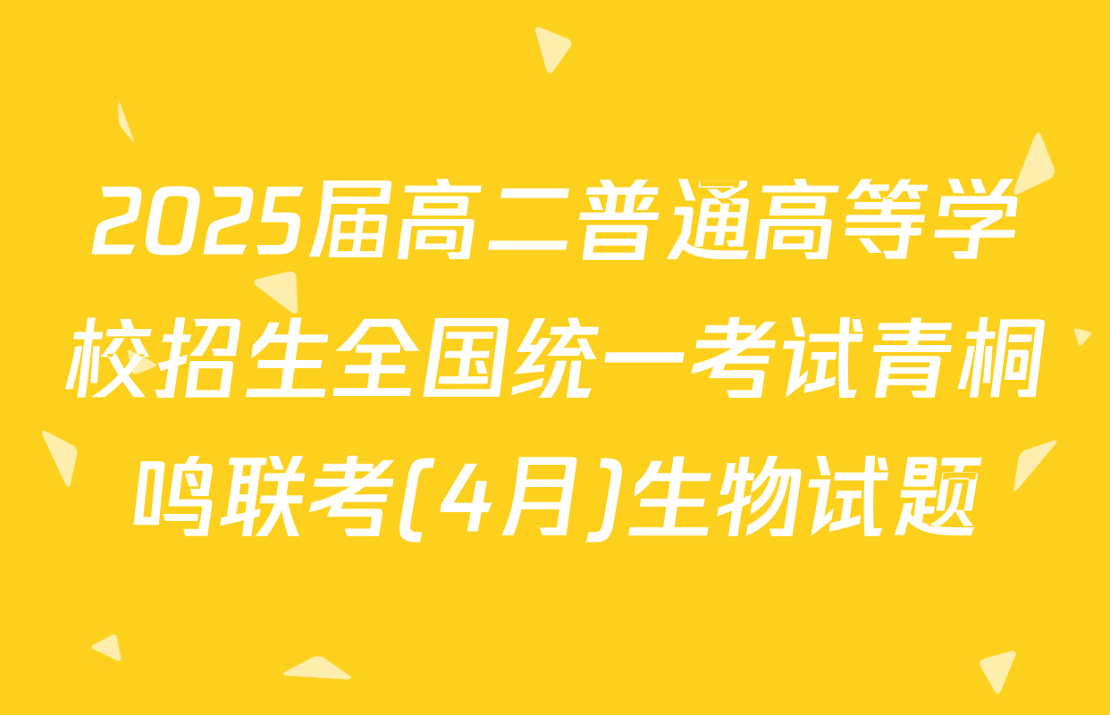 2025届高二普通高等学校招生全国统一考试青桐鸣联考(4月)生物试题