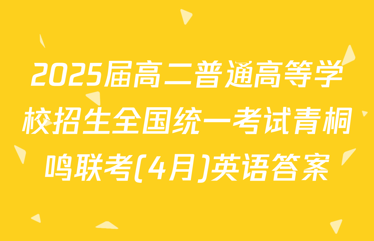 2025届高二普通高等学校招生全国统一考试青桐鸣联考(4月)英语答案