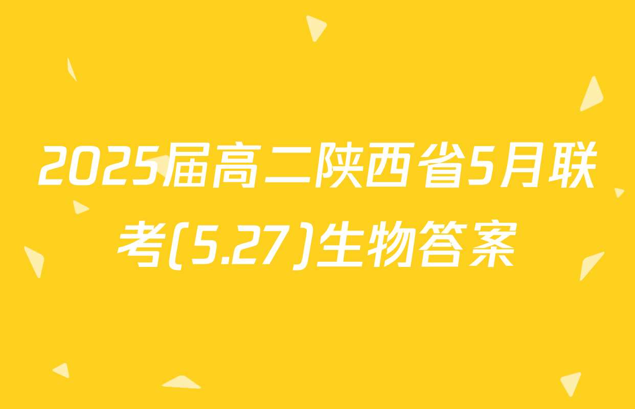 2025届高二陕西省5月联考(5.27)生物答案