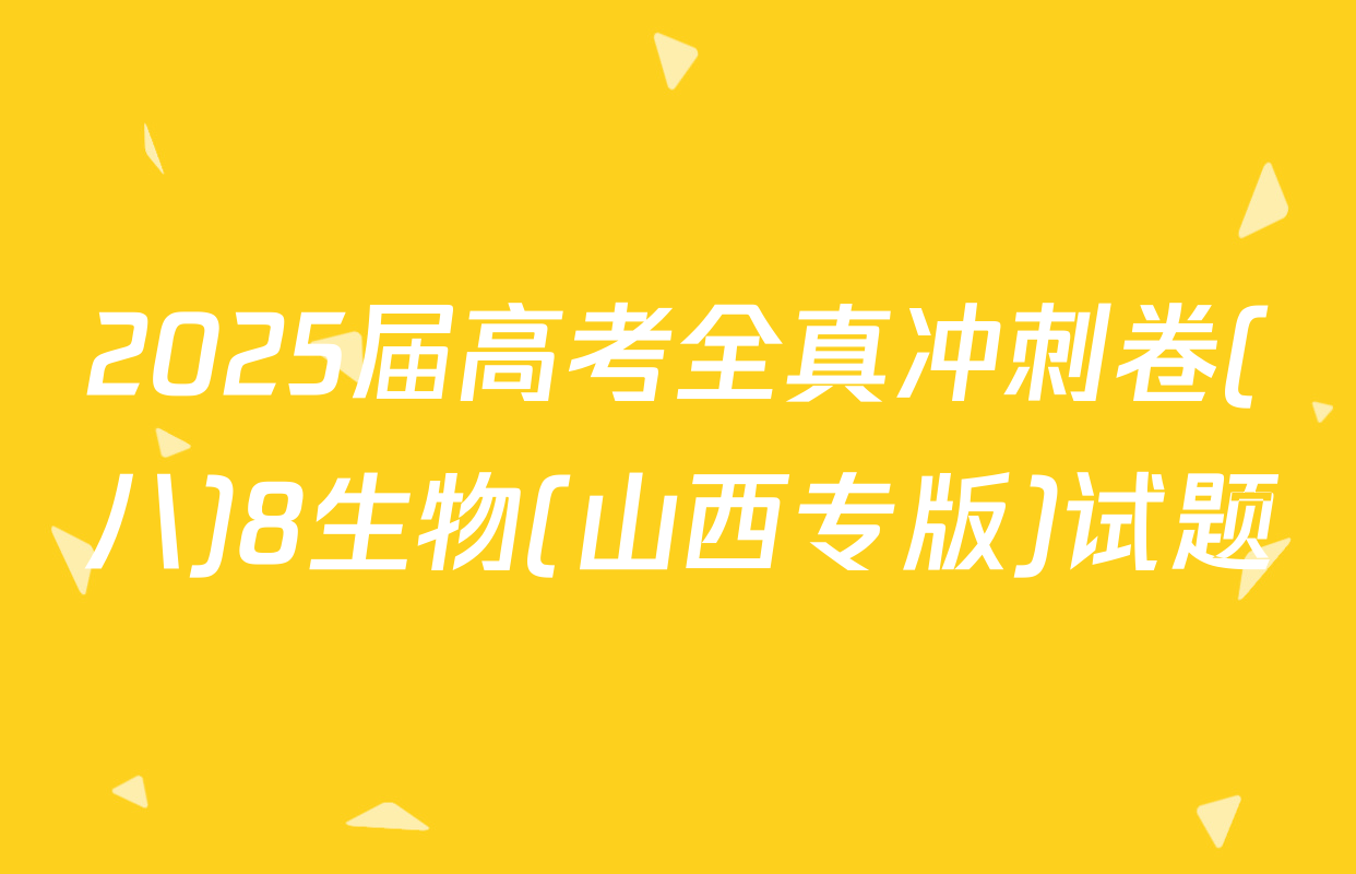 2025届高考全真冲刺卷(八)8生物(山西专版)试题