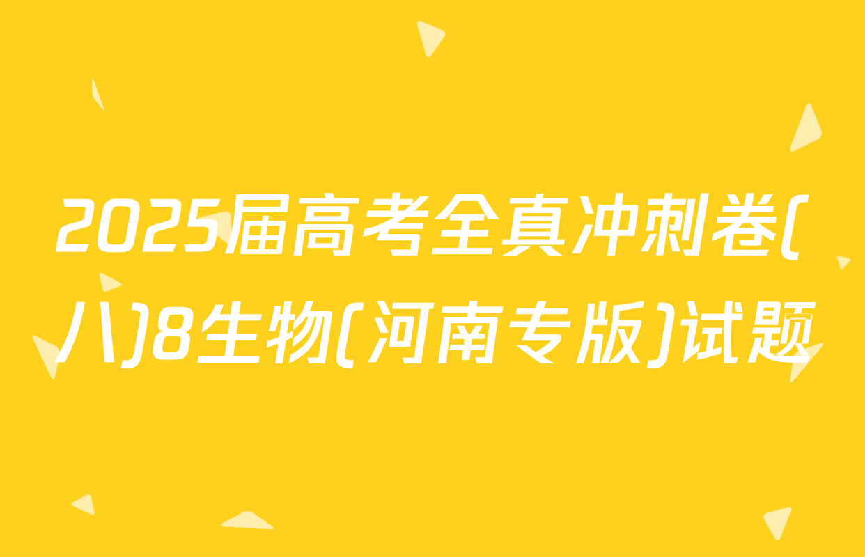 2025届高考全真冲刺卷(八)8生物(河南专版)试题