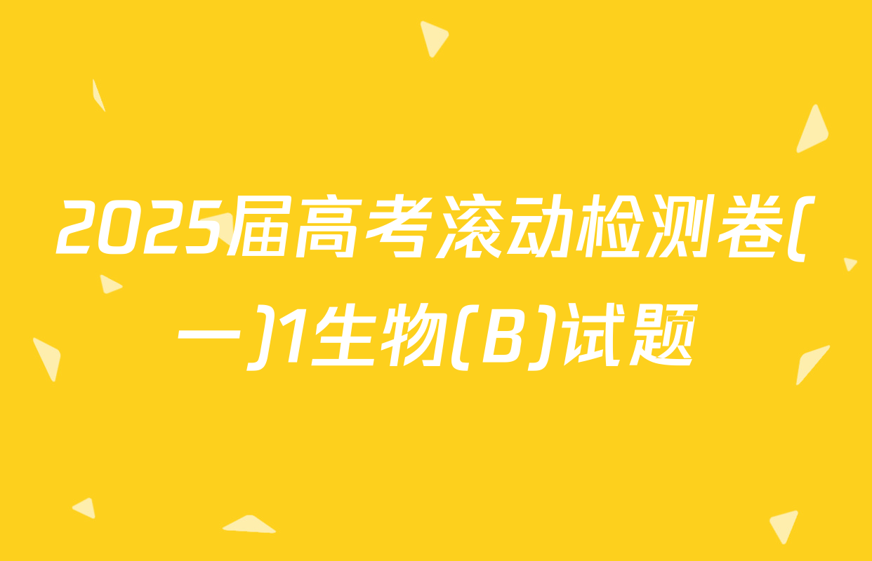 2025届高考滚动检测卷(一)1生物(B)试题