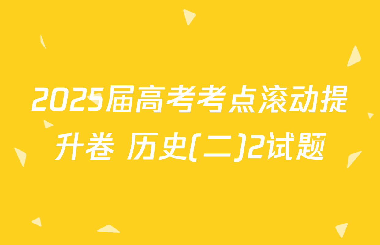 2025届高考考点滚动提升卷 历史(二)2试题