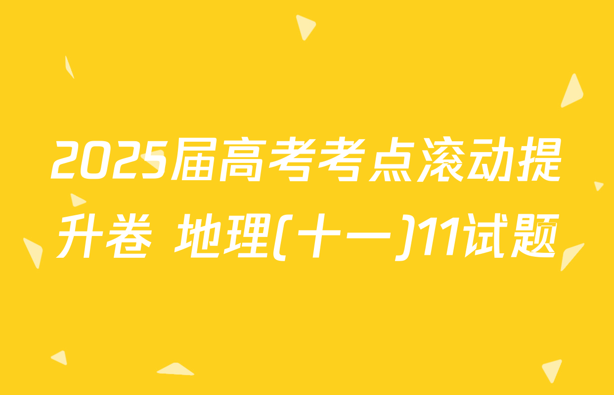 2025届高考考点滚动提升卷 地理(十一)11试题