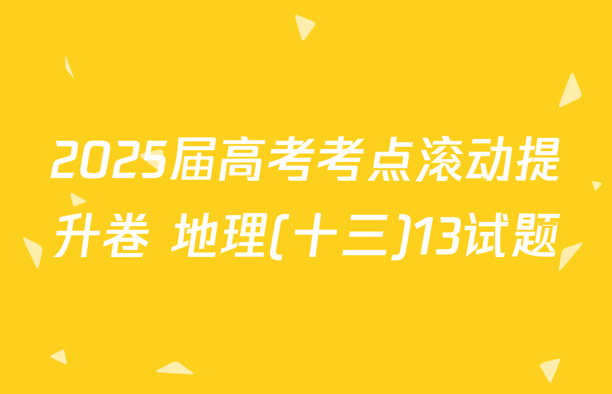 2025届高考考点滚动提升卷 地理(十三)13试题
