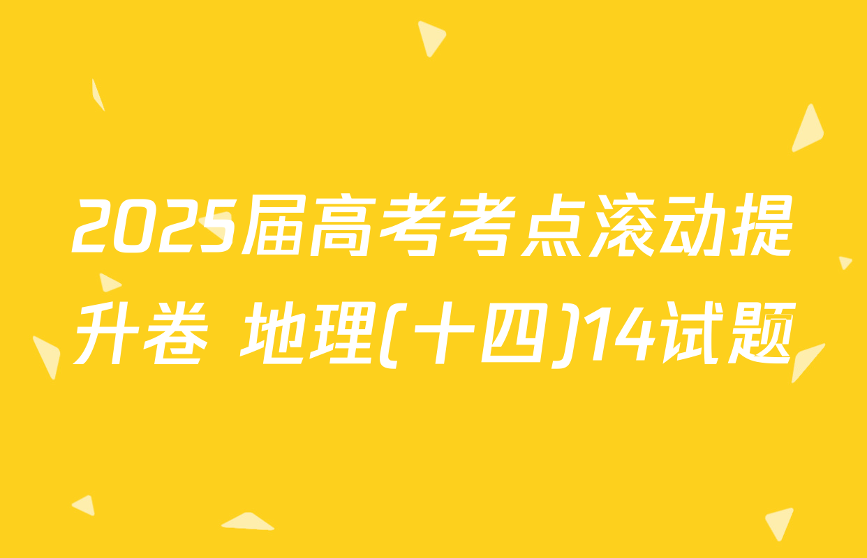 2025届高考考点滚动提升卷 地理(十四)14试题
