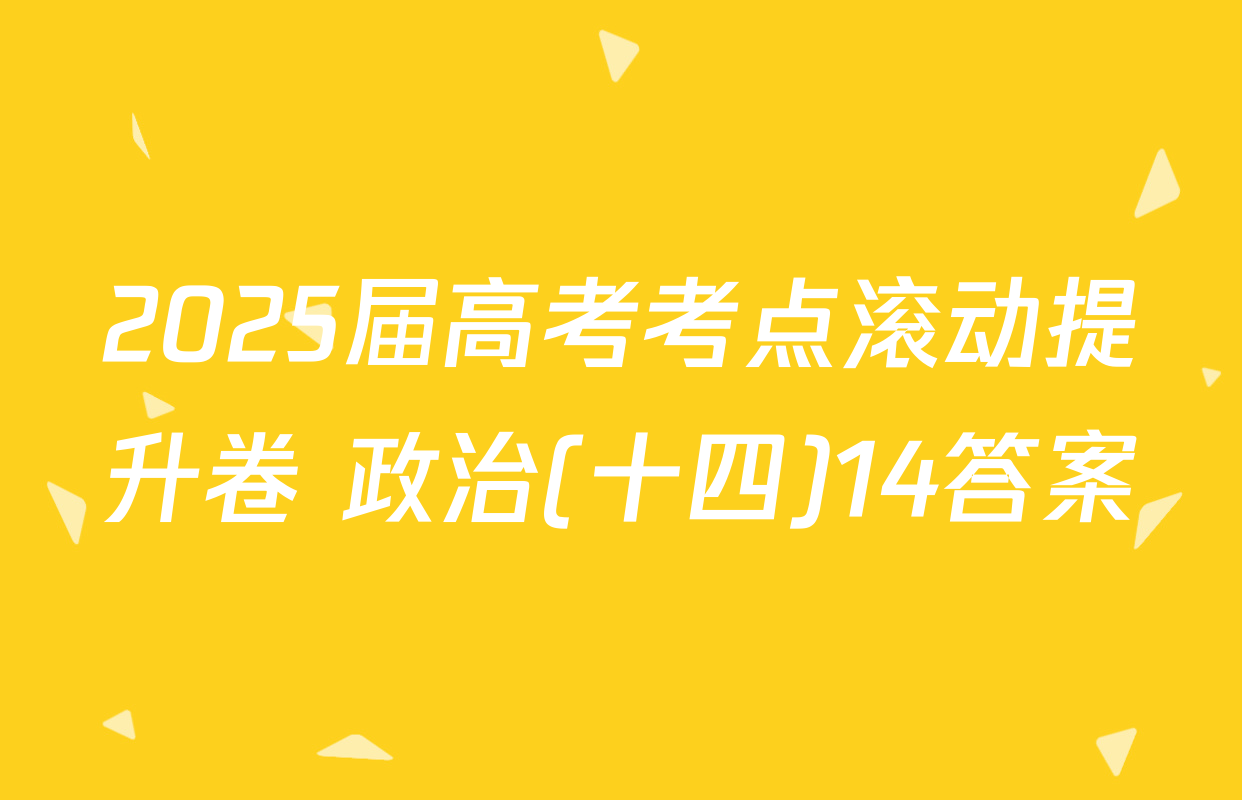 2025届高考考点滚动提升卷 政治(十四)14答案