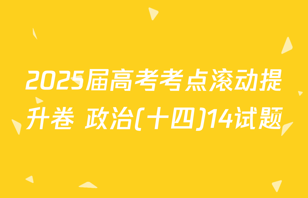 2025届高考考点滚动提升卷 政治(十四)14试题