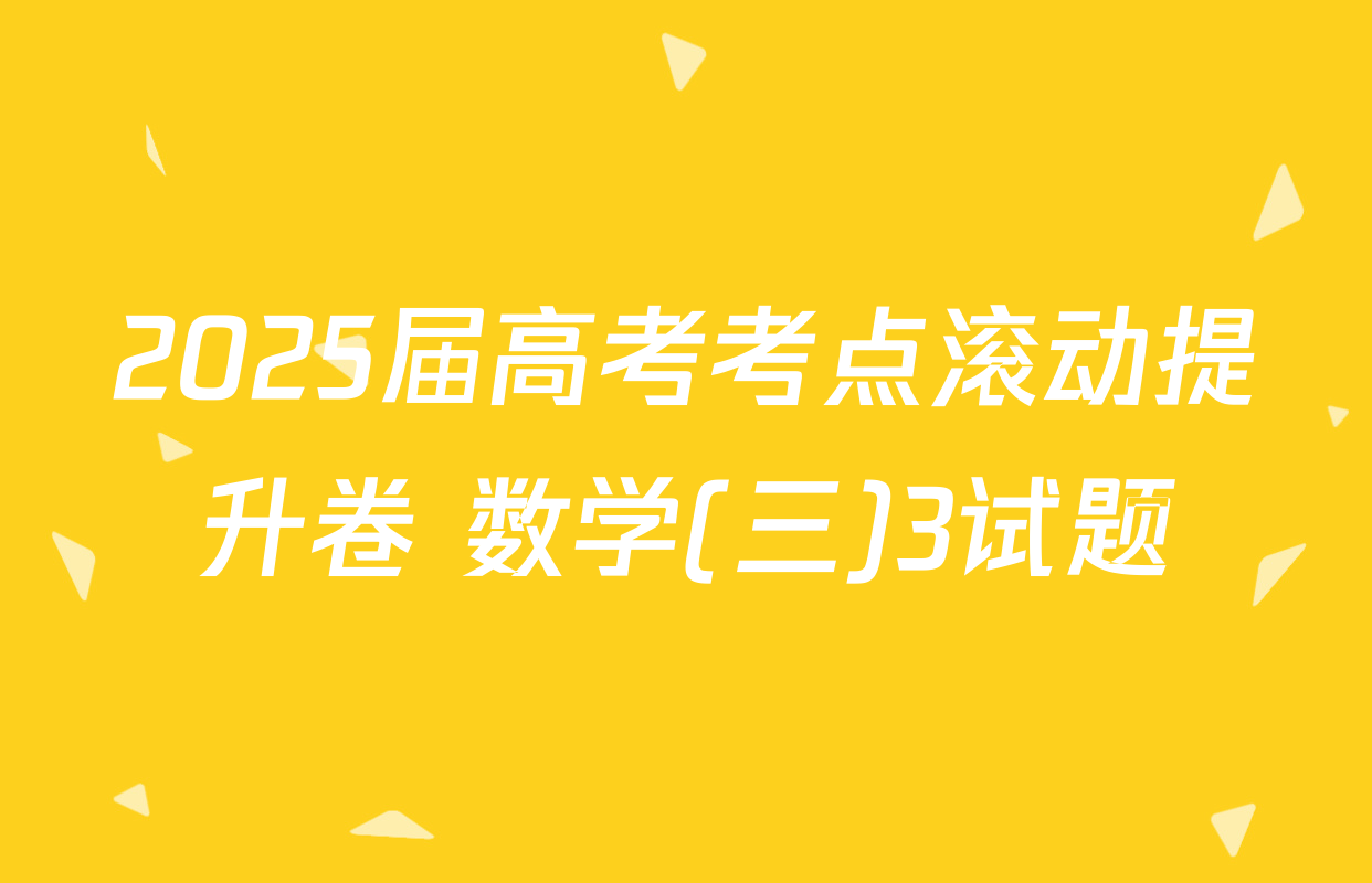 2025届高考考点滚动提升卷 数学(三)3试题