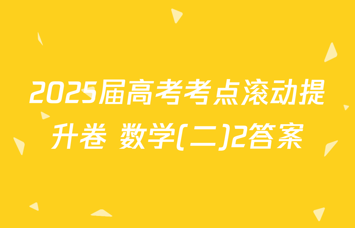 2025届高考考点滚动提升卷 数学(二)2答案