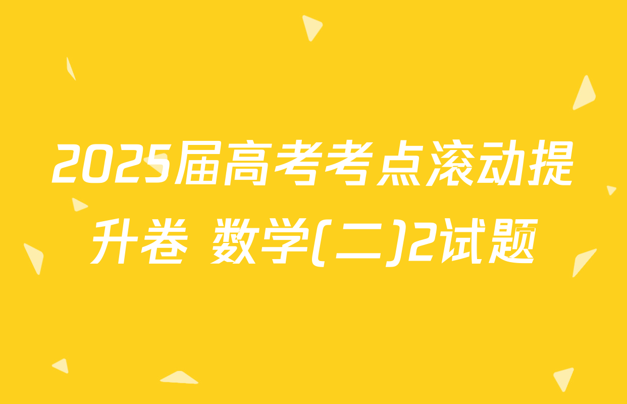 2025届高考考点滚动提升卷 数学(二)2试题