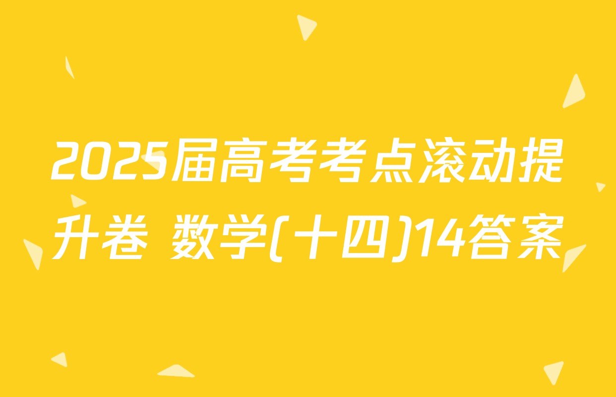 2025届高考考点滚动提升卷 数学(十四)14答案