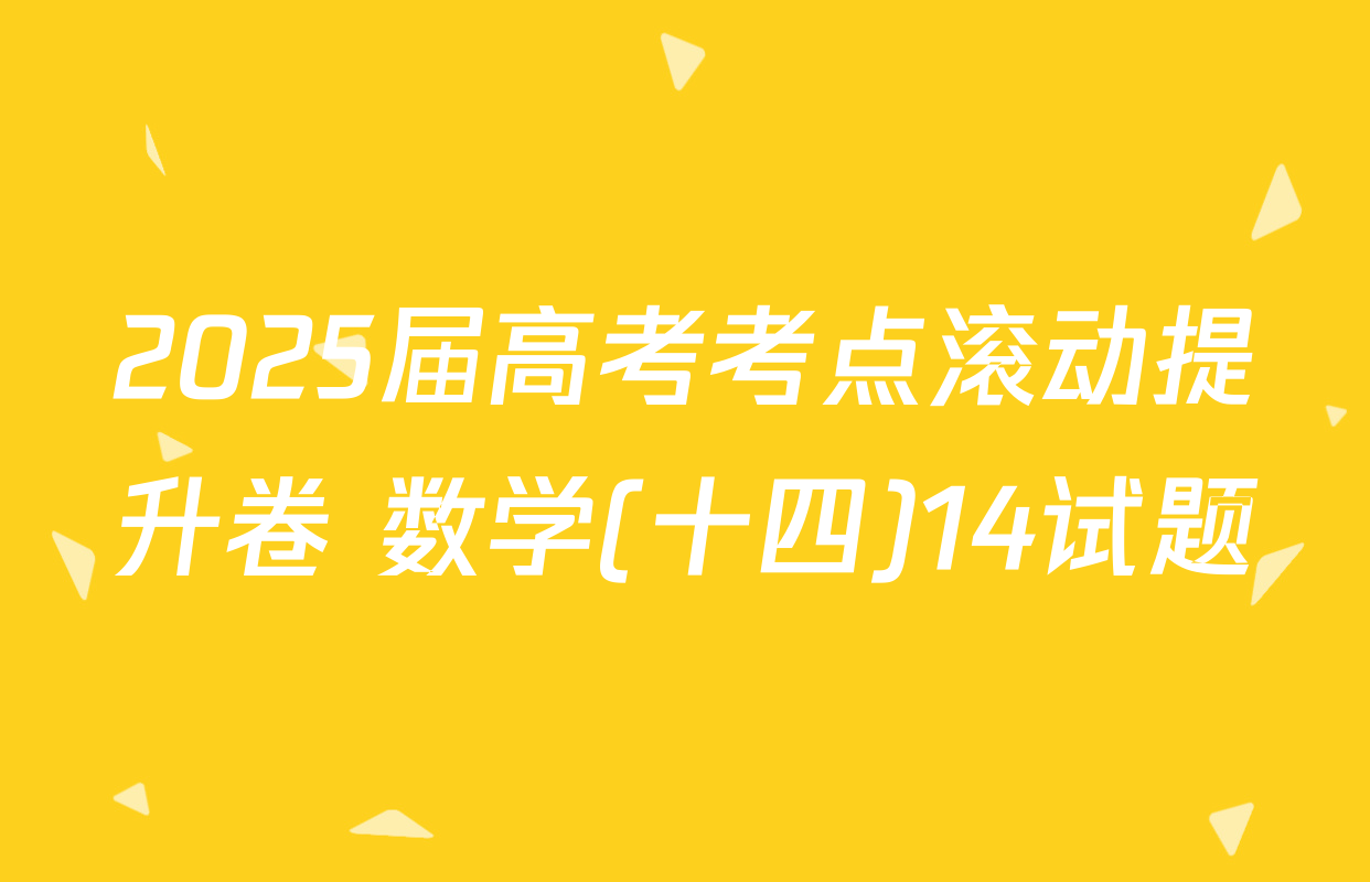 2025届高考考点滚动提升卷 数学(十四)14试题