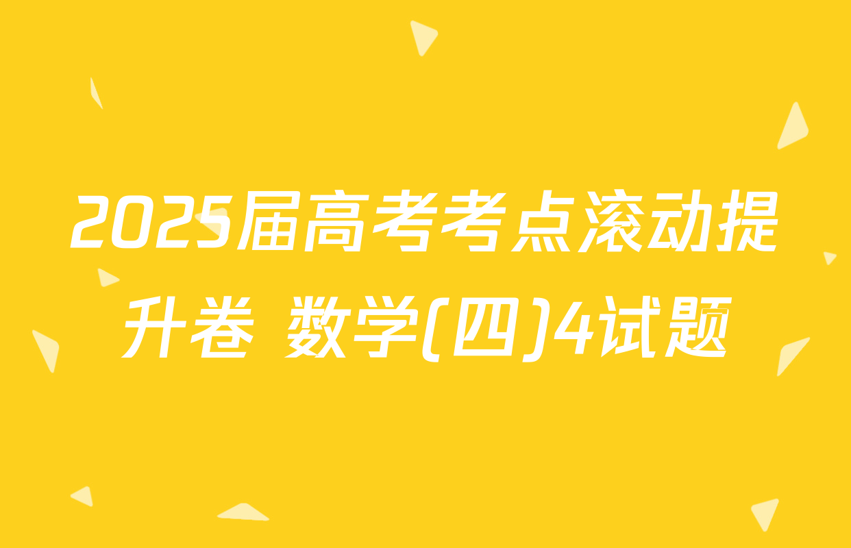 2025届高考考点滚动提升卷 数学(四)4试题