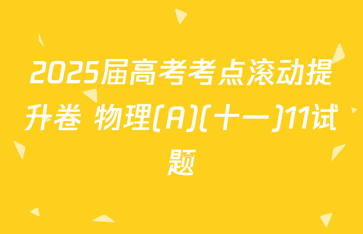 2025届高考考点滚动提升卷 物理(A)(十一)11试题