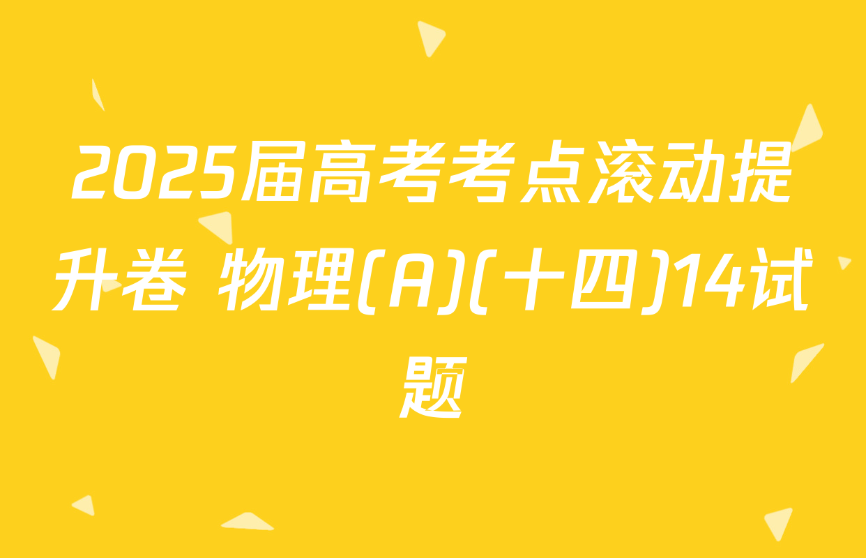 2025届高考考点滚动提升卷 物理(A)(十四)14试题