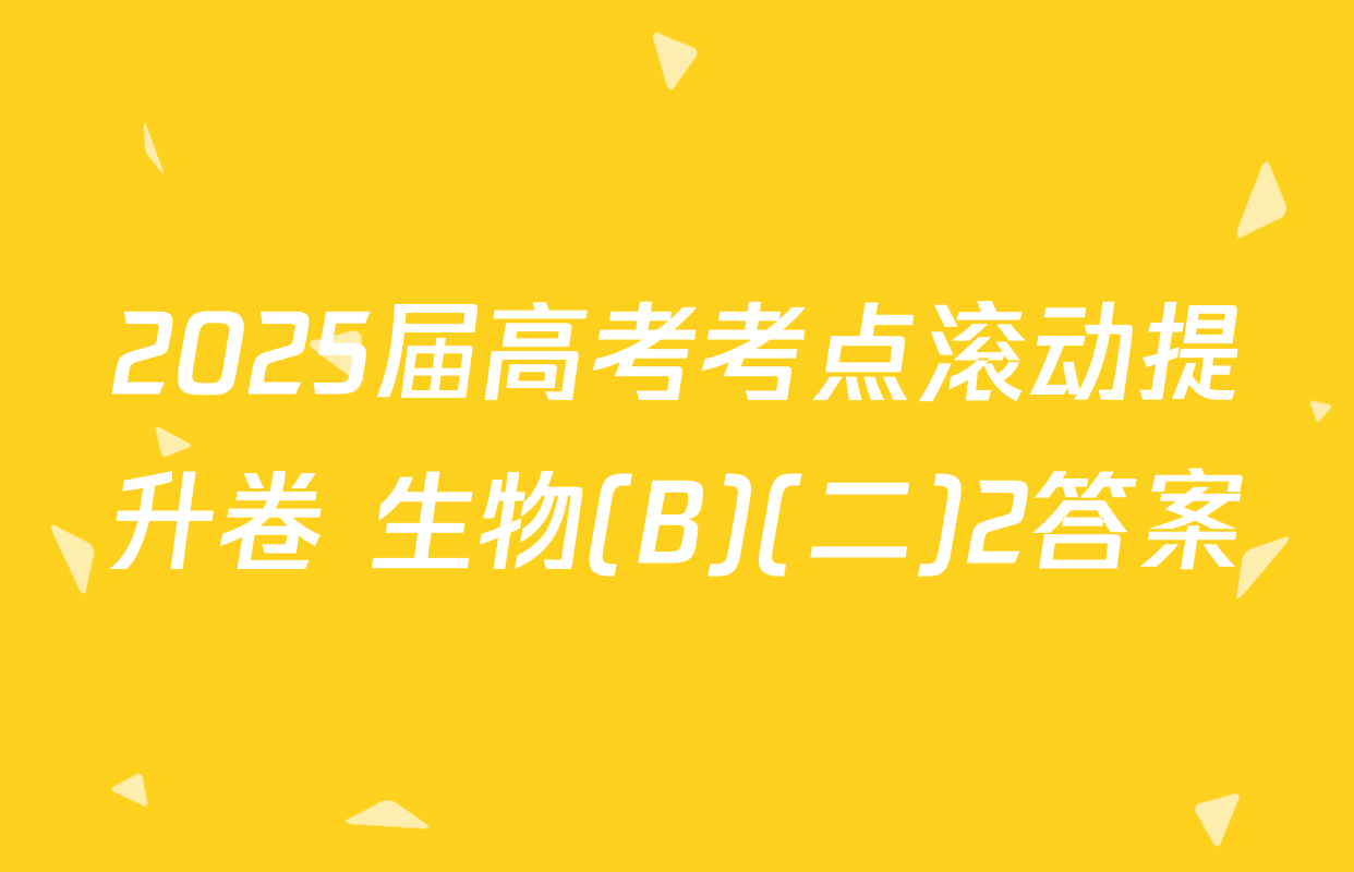 2025届高考考点滚动提升卷 生物(B)(二)2答案