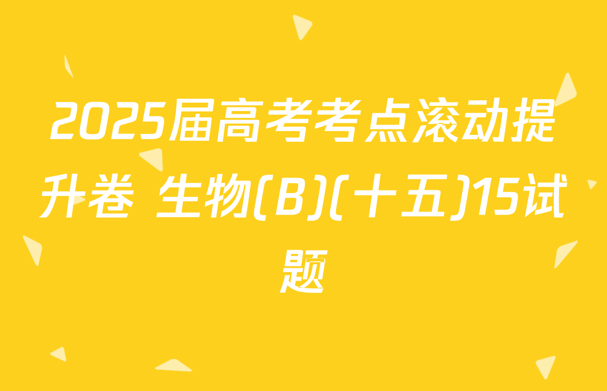2025届高考考点滚动提升卷 生物(B)(十五)15试题