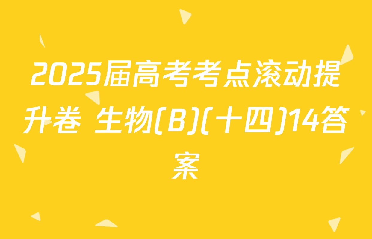 2025届高考考点滚动提升卷 生物(B)(十四)14答案