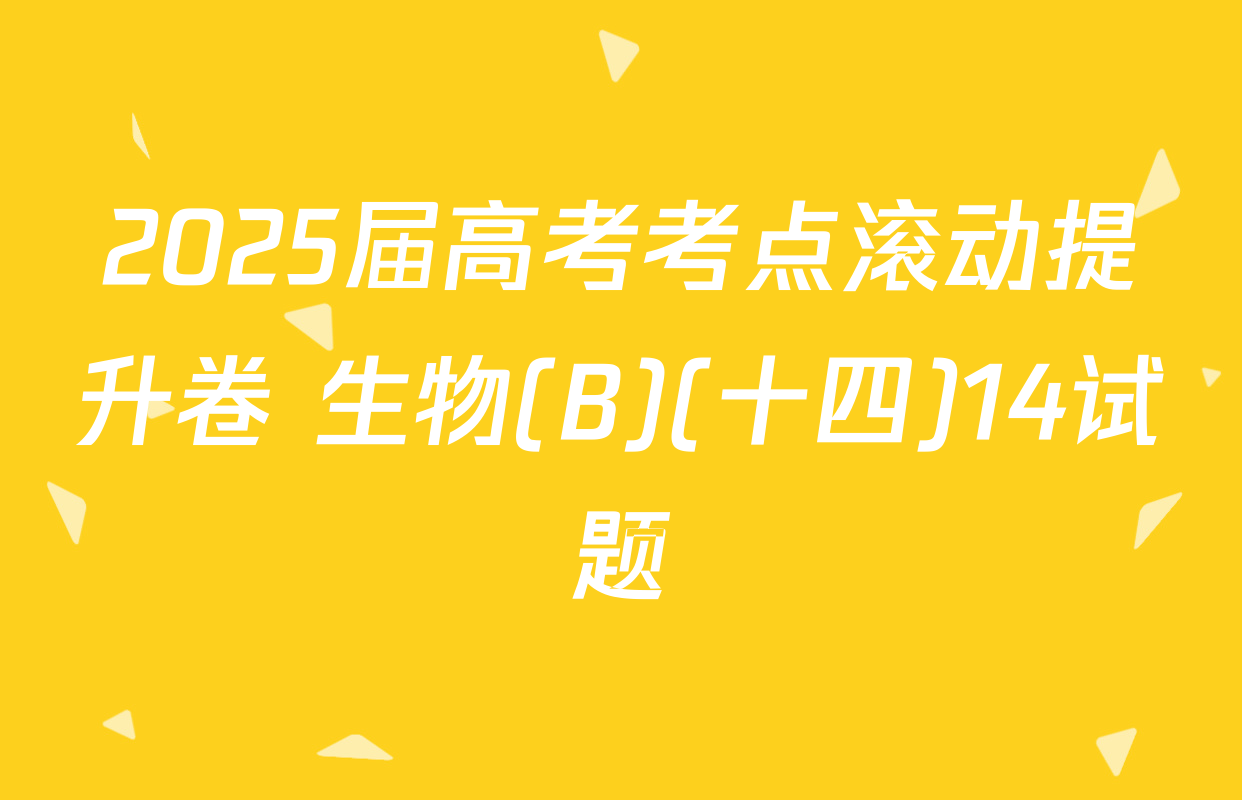 2025届高考考点滚动提升卷 生物(B)(十四)14试题