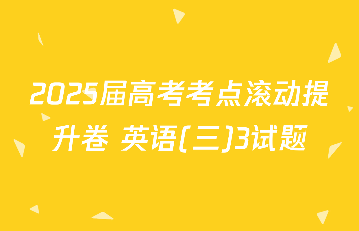 2025届高考考点滚动提升卷 英语(三)3试题