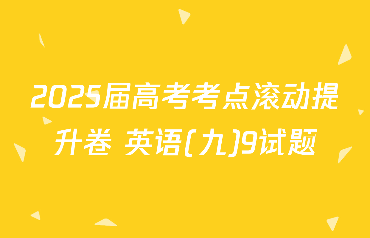 2025届高考考点滚动提升卷 英语(九)9试题