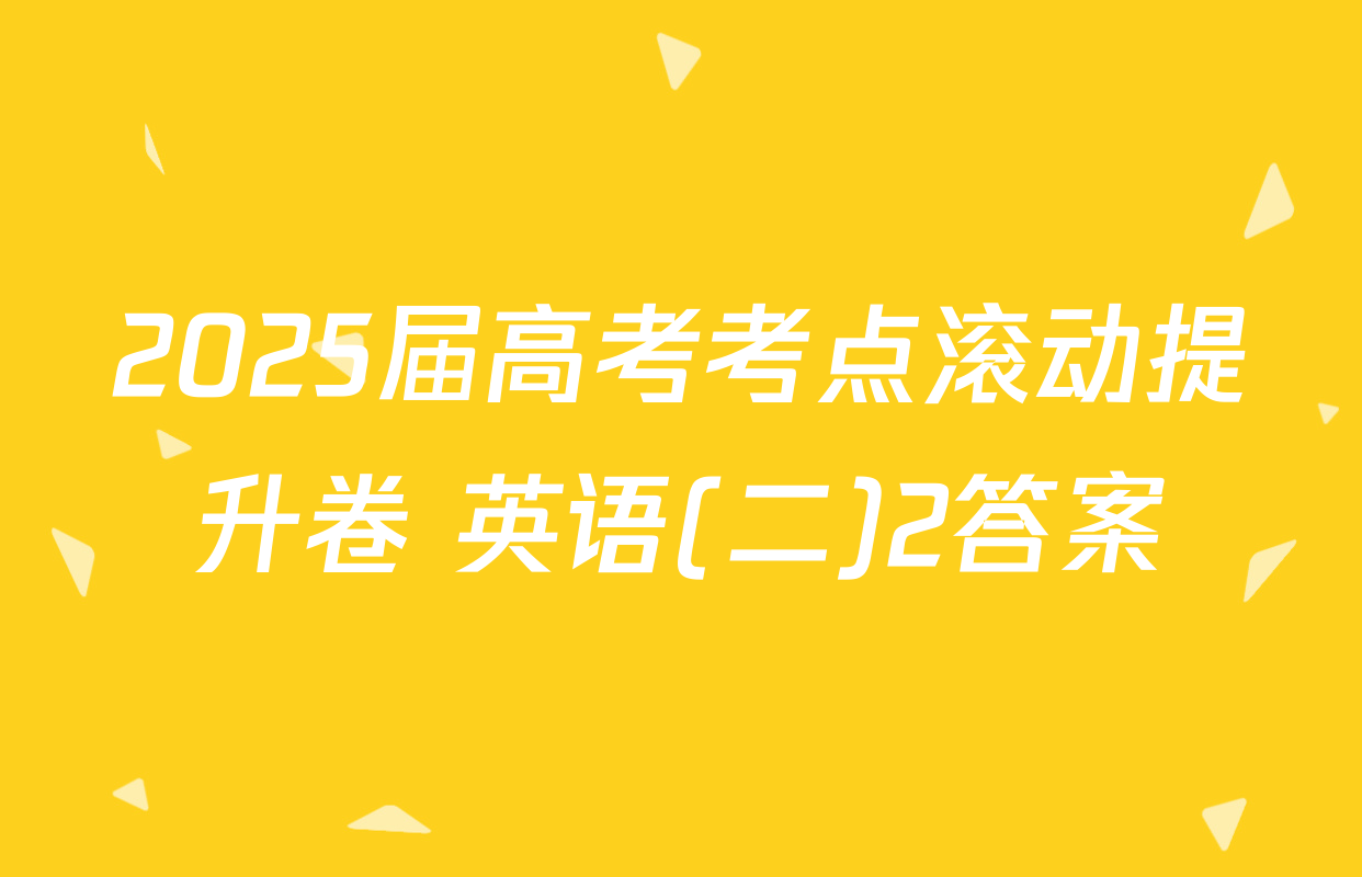 2025届高考考点滚动提升卷 英语(二)2答案