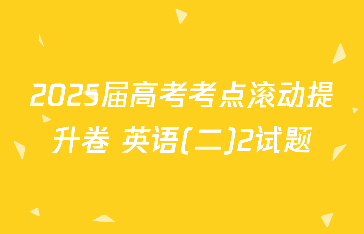 2025届高考考点滚动提升卷 英语(二)2试题